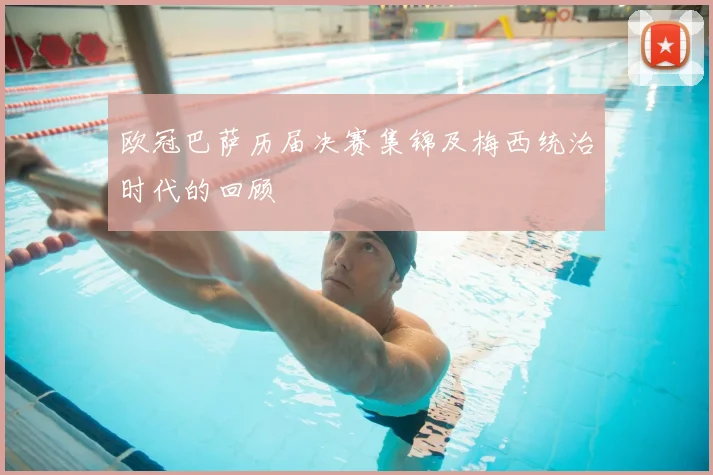 欧冠巴萨历届决赛集锦及梅西统治时代的回顾