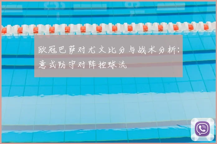 欧冠巴萨对尤文比分与战术分析：意式防守对阵控球流