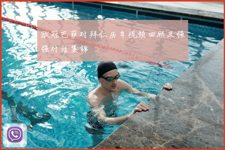 欧冠巴萨对拜仁历年视频回顾及强强对话集锦