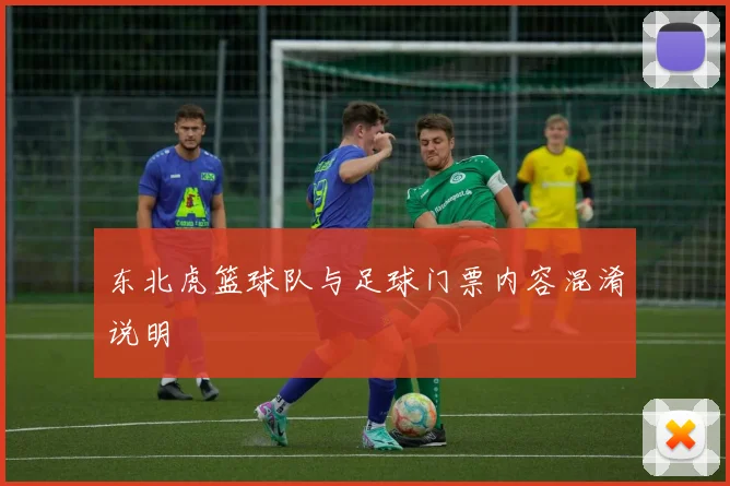 东北虎篮球队与足球门票内容混淆说明