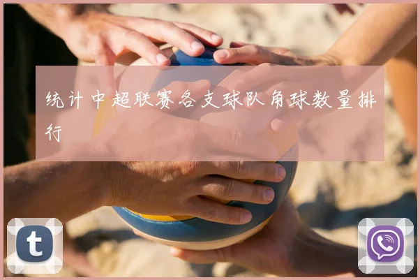 统计中超联赛各支球队角球数量排行