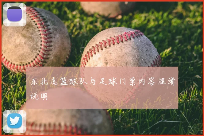 东北虎篮球队与足球门票内容混淆说明