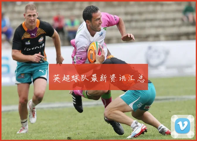 英超球队最新资讯汇总