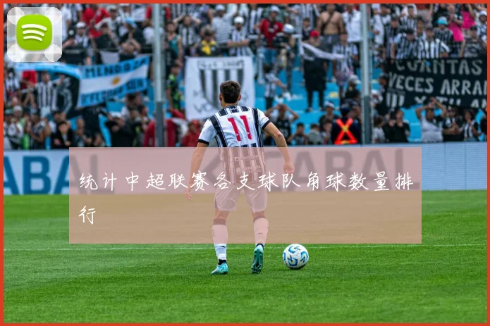 统计中超联赛各支球队角球数量排行